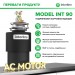 Измельчитель пищевых отходов Interline Model INT 90